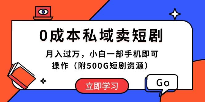 0成本私域卖短剧，月入过万，小白一部手机即可操作(附500G短剧资源K叔网赚资源-网赚项目-副业赚钱-互联网创业-资源整合K叔网赚资源