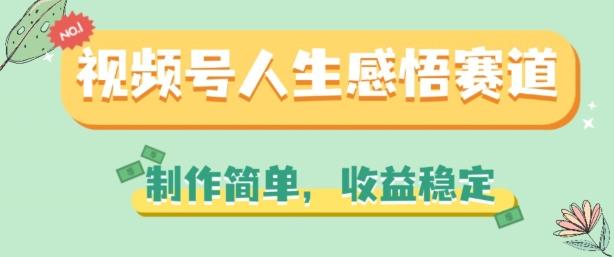视频号人生感悟赛道，制作简单，收益稳定【揭秘】K叔网赚资源-网赚项目-副业赚钱-互联网创业-资源整合K叔网赚资源