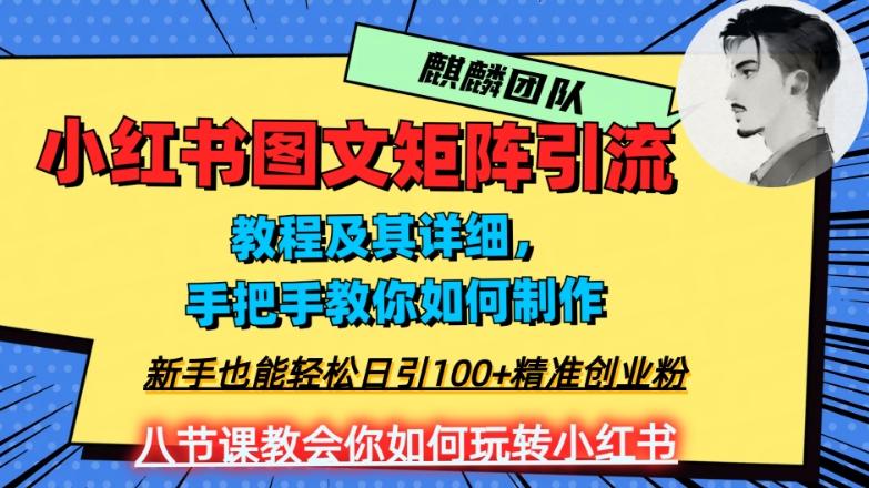 2023年最强小红书图文矩阵玩法，新手小白也能轻松日引100+精准创业粉，纯实操教学，不容错过！K叔网赚资源-网赚项目-副业赚钱-互联网创业-资源整合K叔网赚资源