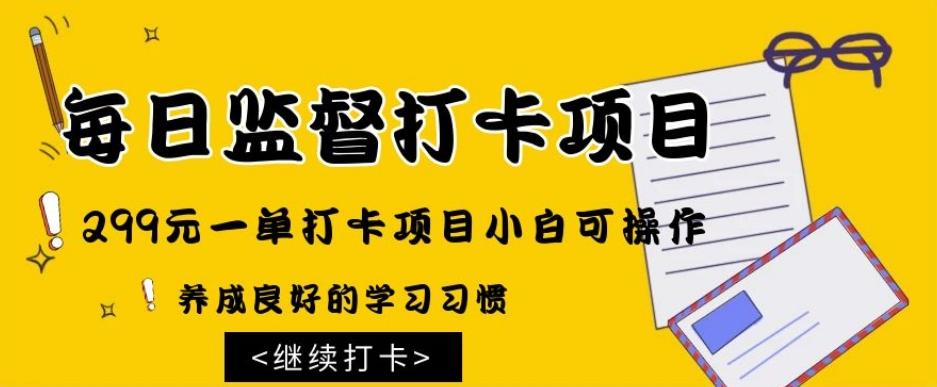 监督打卡项目，299元一单打卡项目小白可操作K叔网赚资源-网赚项目-副业赚钱-互联网创业-资源整合K叔网赚资源