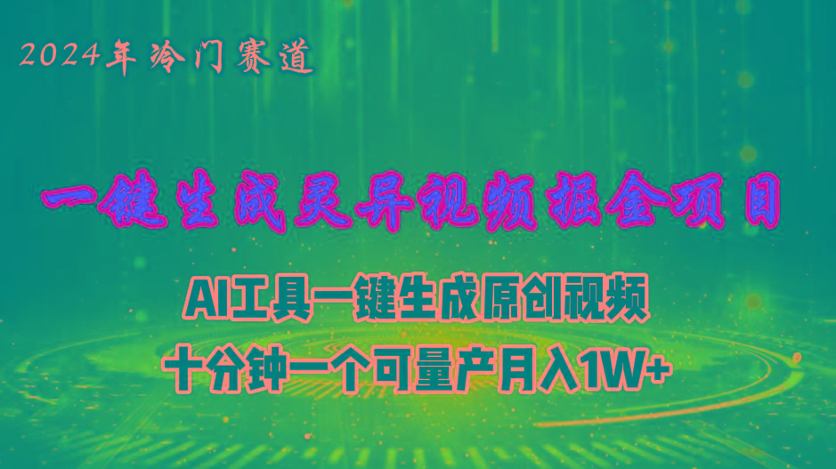 2024年视频号创作者分成计划新赛道，灵异故事题材AI一键生成视频，月入…K叔网赚资源-网赚项目-副业赚钱-互联网创业-资源整合K叔网赚资源