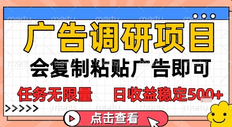 广告调研项目，会复制粘贴广告即可，任务无限量，日收益稳定5张【揭秘】K叔网赚资源-网赚项目-副业赚钱-互联网创业-资源整合K叔网赚资源