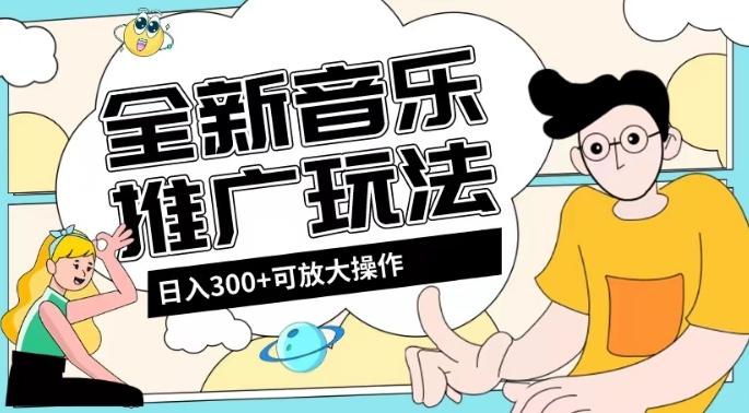 全新音乐推广日入300+玩法，没有任何门槛，无粉丝要求！K叔网赚资源-网赚项目-副业赚钱-互联网创业-资源整合K叔网赚资源