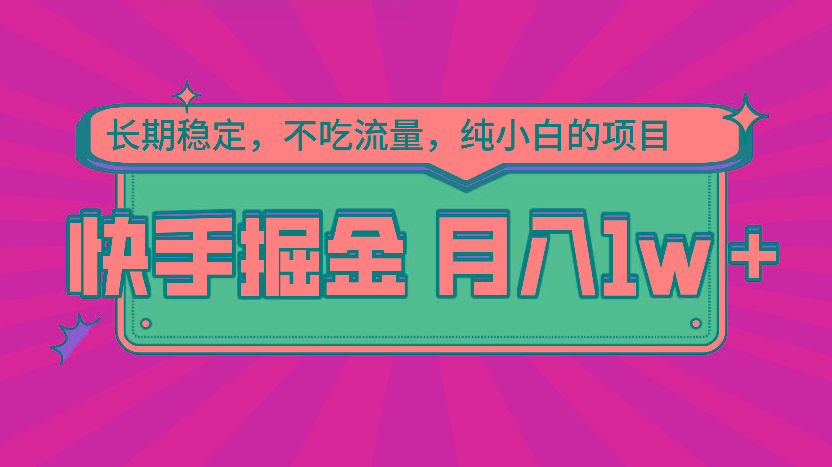 快手倔金，长期稳定，不吃流量，稳定月入1w，小白也能做的项目K叔网赚资源-网赚项目-副业赚钱-互联网创业-资源整合K叔网赚资源