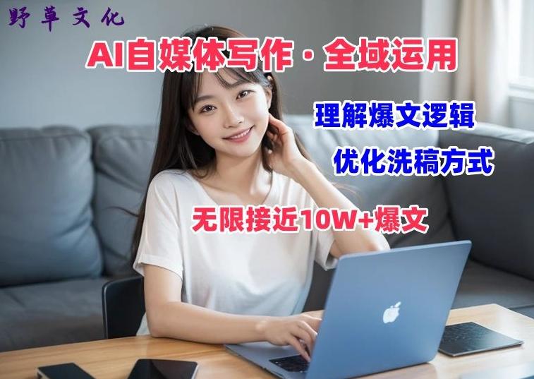AI自媒体写作 → 价值变现，剖析爆文逻辑，无限接近10W+爆文体验课【揭秘】K叔网赚资源-网赚项目-副业赚钱-互联网创业-资源整合K叔网赚资源