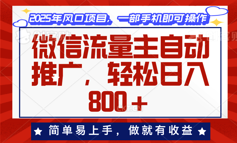 微信流量主自动推广，轻松日入800+，简单易上手，做就有收益。K叔网赚资源-网赚项目-副业赚钱-互联网创业-资源整合K叔网赚资源