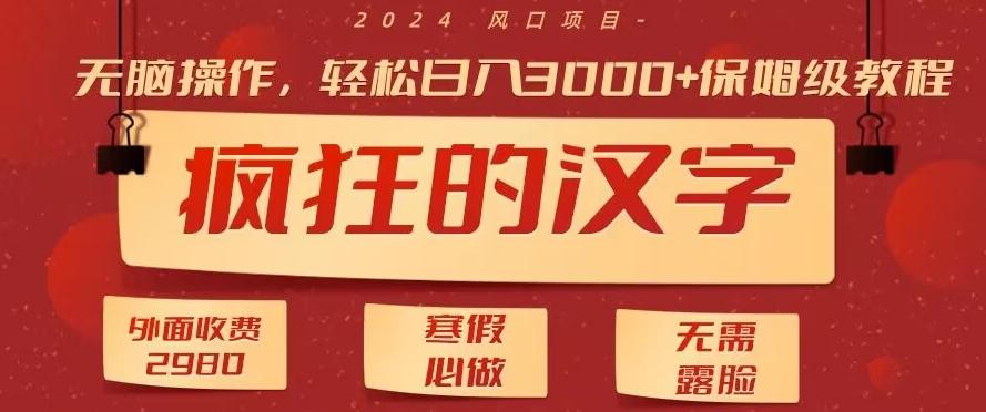 外面收费2980的，疯狂汉字游戏拉新，无脑操作，无需露脸，寒假必做(素材+教程+保姆级教学)K叔网赚资源-网赚项目-副业赚钱-互联网创业-资源整合K叔网赚资源