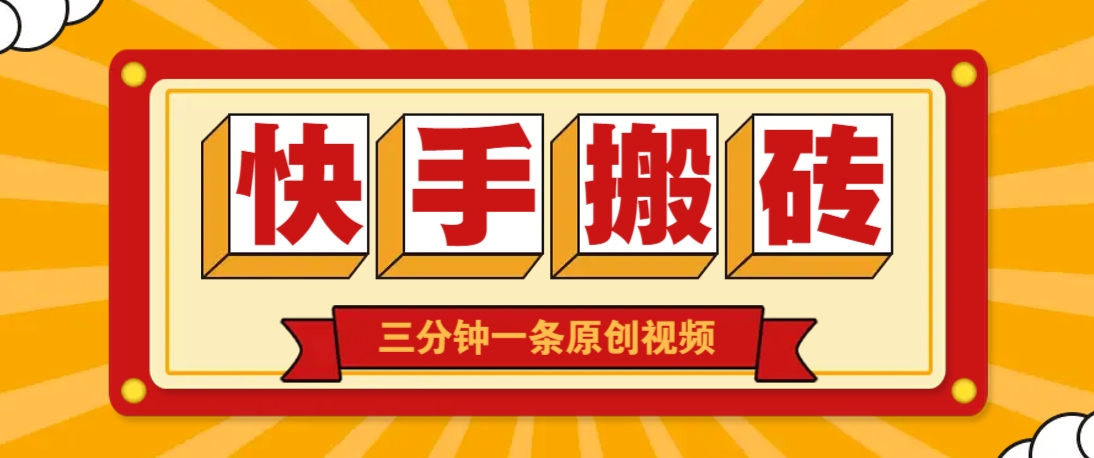 快手短视频搬砖玩法，三分钟一条原创视频，多种类型通用方法，轻松月入万元K叔网赚资源-网赚项目-副业赚钱-互联网创业-资源整合K叔网赚资源