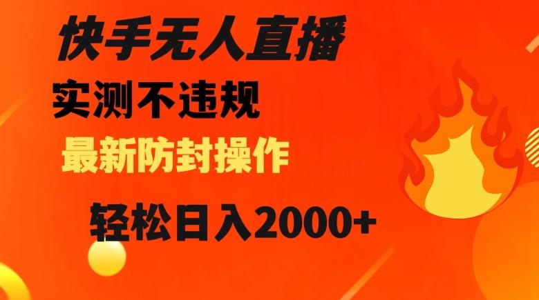 快手无人直播，不违规搭配最新的防封操作，轻松日入2000+【揭秘】K叔网赚资源-网赚项目-副业赚钱-互联网创业-资源整合K叔网赚资源