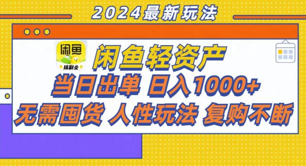 咸鱼轻资产当日出单，轻松日入1000+K叔网赚资源-网赚项目-副业赚钱-互联网创业-资源整合K叔网赚资源