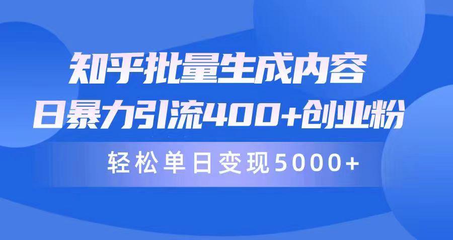 (9980期)知乎批量生成内容，日暴力引流400+创业粉，轻松单日变现5000+K叔网赚资源-网赚项目-副业赚钱-互联网创业-资源整合K叔网赚资源