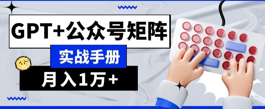 AI+流量主，GPT+公众号矩阵，月入1w+K叔网赚资源-网赚项目-副业赚钱-互联网创业-资源整合K叔网赚资源