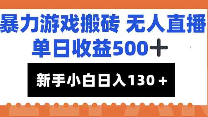 暴力游戏搬砖无人直播，单日收益500+，新手小白也能日入100+K叔网赚资源-网赚项目-副业赚钱-互联网创业-资源整合K叔网赚资源