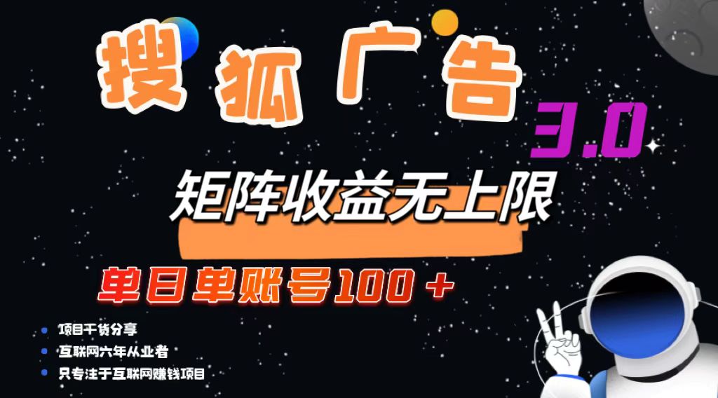 搜狐广告掘金，单日单账号100+，可无限放大K叔网赚资源-网赚项目-副业赚钱-互联网创业-资源整合K叔网赚资源