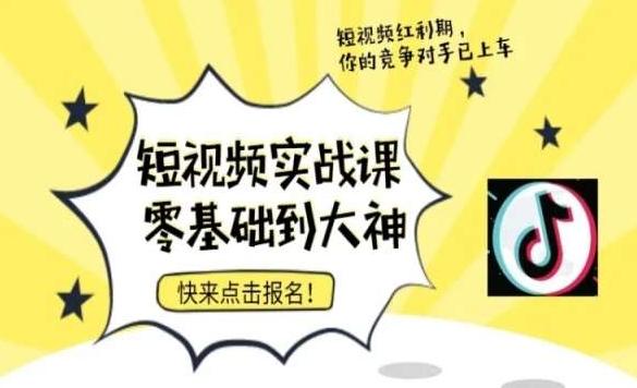 短视频零基础落地实操训练营，短视频实战课零基础到大神K叔网赚资源-网赚项目-副业赚钱-互联网创业-资源整合K叔网赚资源