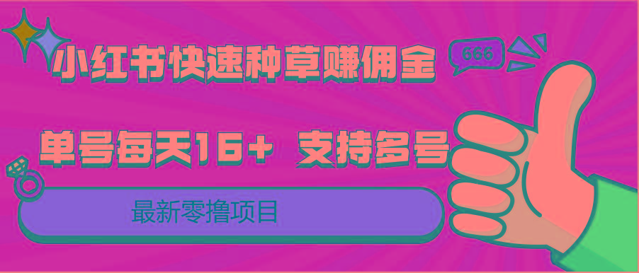 小红书快速种草赚佣金，零撸单号每天16+ 支持多号操作K叔网赚资源-网赚项目-副业赚钱-互联网创业-资源整合K叔网赚资源