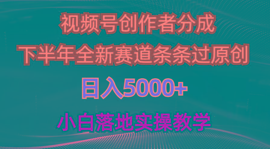 视频号创作者分成最新玩法，日入5000+  下半年全新赛道条条过原创，小…K叔网赚资源-网赚项目-副业赚钱-互联网创业-资源整合K叔网赚资源