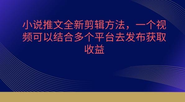 小说推文全新剪辑方法，一个视频可以结合多个平台去发布获取【揭秘】K叔网赚资源-网赚项目-副业赚钱-互联网创业-资源整合K叔网赚资源