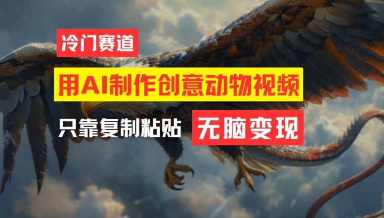 用AI制作创意动物视频，简单操作，月入过万【揭秘】K叔网赚资源-网赚项目-副业赚钱-互联网创业-资源整合K叔网赚资源