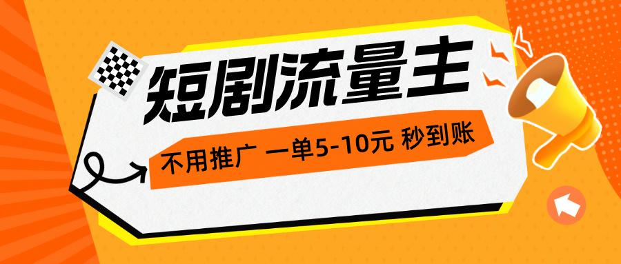 短剧流量主，不用推广，一单1-5元，一个小时200+秒到账K叔网赚资源-网赚项目-副业赚钱-互联网创业-资源整合K叔网赚资源