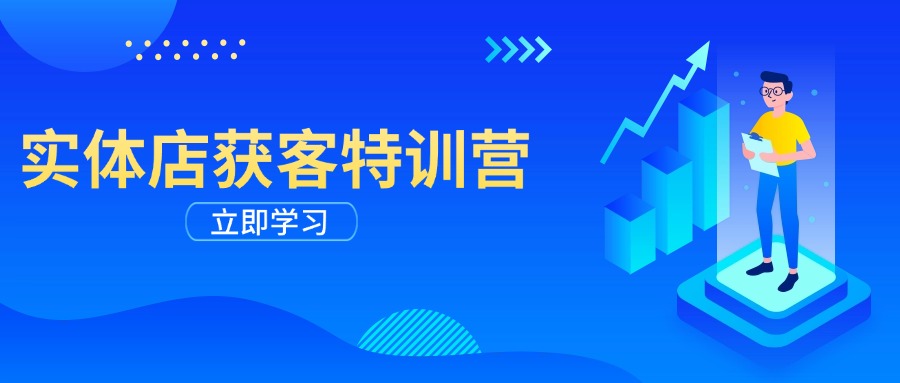 实体店获客特训营：从剪辑发布到运营引导，揭秘实体企业线上获客全攻略K叔网赚资源-网赚项目-副业赚钱-互联网创业-资源整合K叔网赚资源