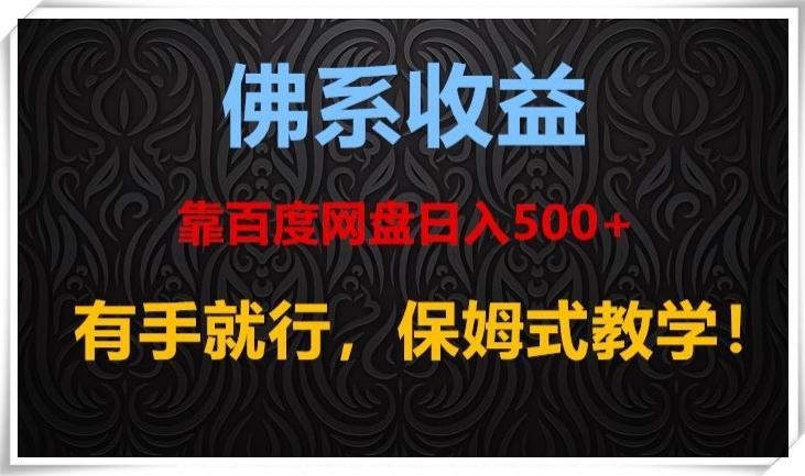 佛系收益、靠卖百度网盘日入500+，有手就行、保姆式教学！K叔网赚资源-网赚项目-副业赚钱-互联网创业-资源整合K叔网赚资源