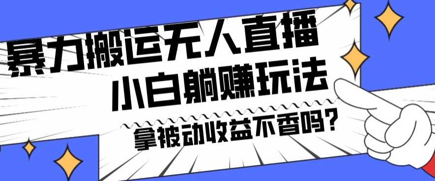 暴力搬运国外娱乐比赛无人直播躺赚玩法，小白简单创造被动收入K叔网赚资源-网赚项目-副业赚钱-互联网创业-资源整合K叔网赚资源