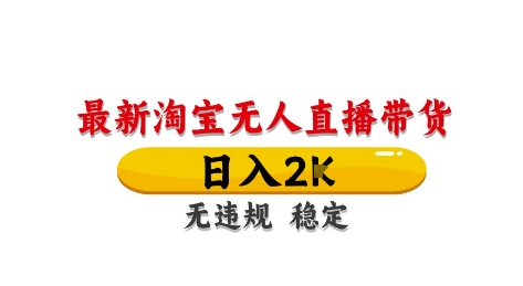 淘宝无人直播带货【最新】，日入2K，独家技术，无违规无封号，长期稳定，操作简单【揭秘】K叔网赚资源-网赚项目-副业赚钱-互联网创业-资源整合K叔网赚资源