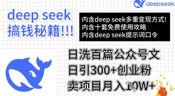 用DeepSeek日洗百篇公众号文章，轻松日引300+创业粉，卖项目月入1w+K叔网赚资源-网赚项目-副业赚钱-互联网创业-资源整合K叔网赚资源