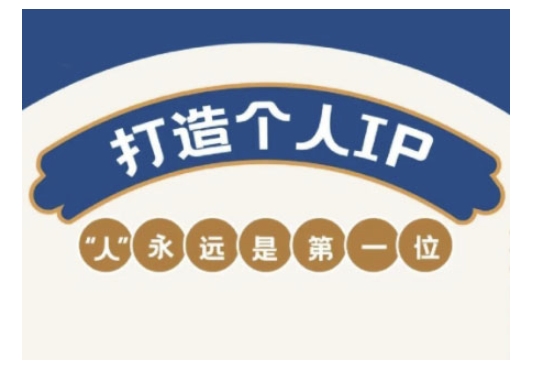 自媒体IP变现实战营，自媒体从业者打造个人品牌，提升变现能力的实战课程K叔网赚资源-网赚项目-副业赚钱-互联网创业-资源整合K叔网赚资源