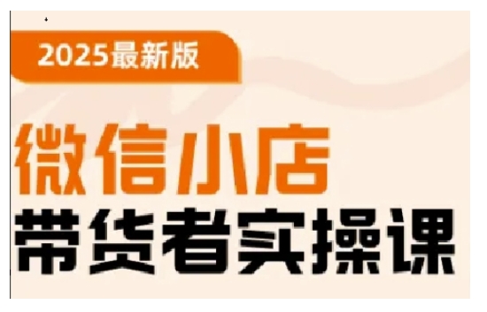 2025最新版微信小店带货者实操课，基础操作到高级运营技巧，快速上手K叔网赚资源-网赚项目-副业赚钱-互联网创业-资源整合K叔网赚资源