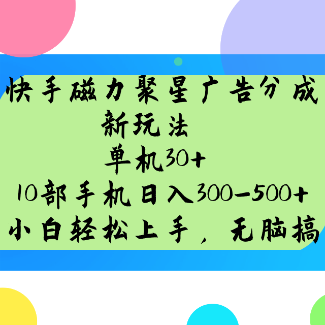 快手磁力聚星广告分成新玩法，单机30+，10部手机日入300-500+K叔网赚资源-网赚项目-副业赚钱-互联网创业-资源整合K叔网赚资源
