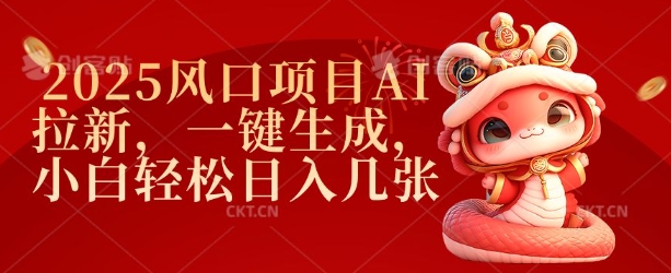 2025风口项目AI拉新，一键生成，小白轻松日入几张K叔网赚资源-网赚项目-副业赚钱-互联网创业-资源整合K叔网赚资源