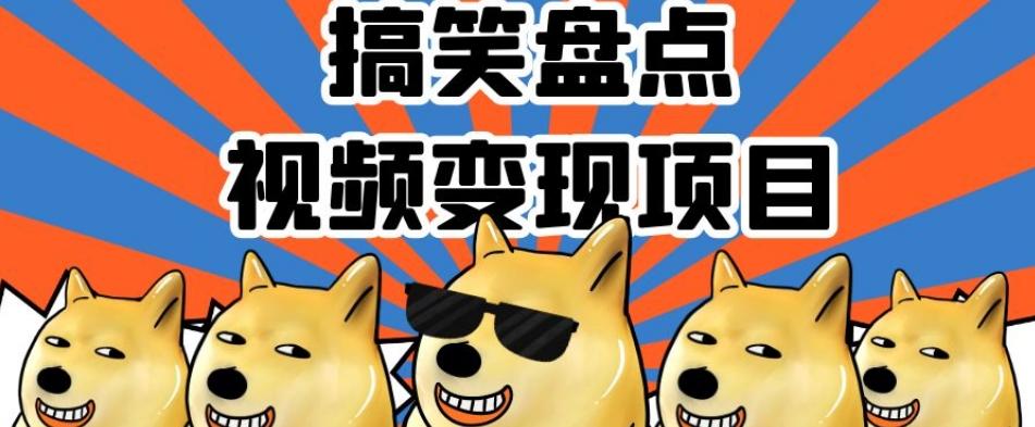 搞笑盘点视频变现项目，多平台收益，操作简单，小白二次创作月入过万【揭秘】K叔网赚资源-网赚项目-副业赚钱-互联网创业-资源整合K叔网赚资源