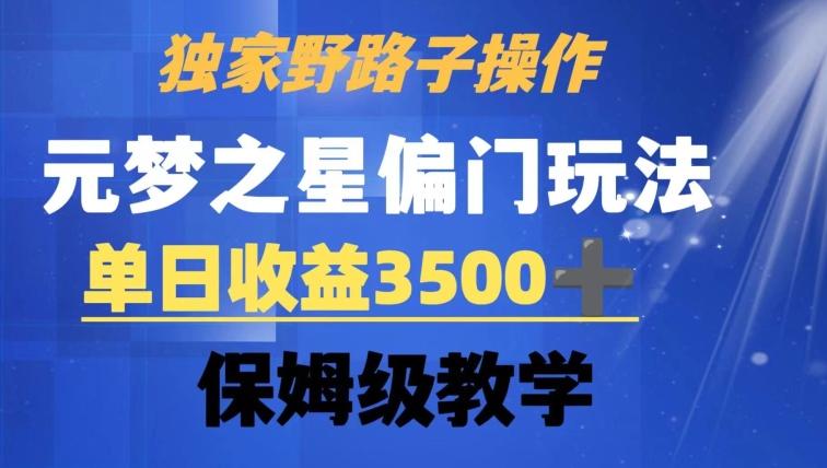 独家野路子玩法，无视机制，元梦之星偏门操作，单日收益3500+，保姆级教学【揭秘】K叔网赚资源-网赚项目-副业赚钱-互联网创业-资源整合K叔网赚资源
