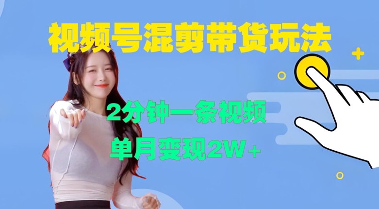 视频号混剪玩法，2分钟一条视频，单月变现2W+【揭秘】K叔网赚资源-网赚项目-副业赚钱-互联网创业-资源整合K叔网赚资源