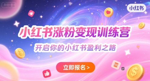 小红书涨粉变现训练营，开启你的小红书盈利之路K叔网赚资源-网赚项目-副业赚钱-互联网创业-资源整合K叔网赚资源