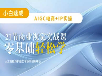 AIGC电商必备实操：21节平面设计实战课，教你玩转AIK叔网赚资源-网赚项目-副业赚钱-互联网创业-资源整合K叔网赚资源