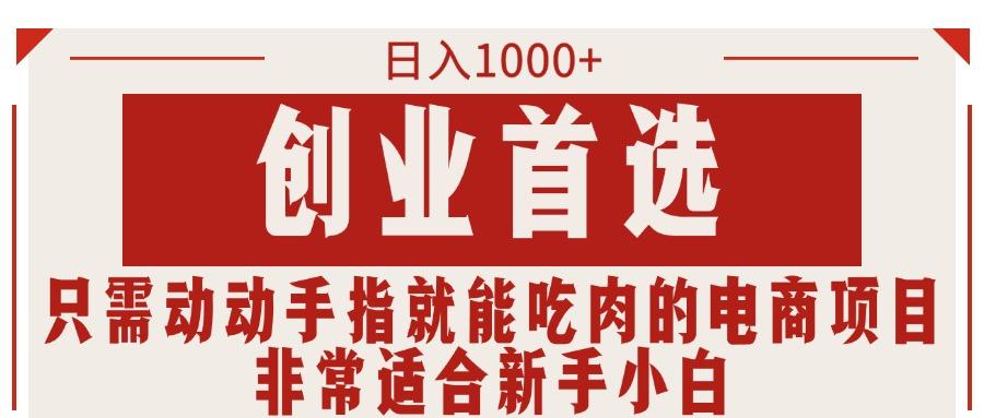 只需动动手指就能吃肉的电商项目，日入1000+，创业首选，非常适合新手小白K叔网赚资源-网赚项目-副业赚钱-互联网创业-资源整合K叔网赚资源