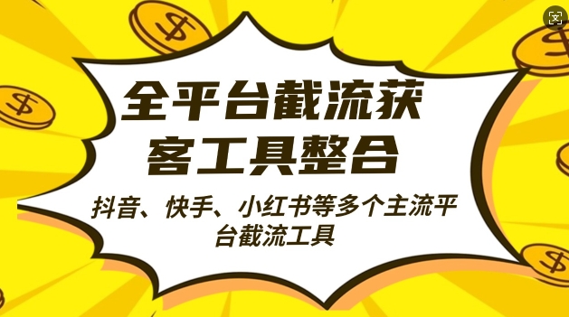 全平台截流获客工县整合全自动引流，日引2000+精准客户【揭秘】K叔网赚资源-网赚项目-副业赚钱-互联网创业-资源整合K叔网赚资源
