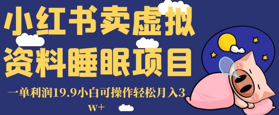 小红书卖虚拟资料睡眠项目，一单利润19.9小白可操作轻松月入3w+【揭秘】K叔网赚资源-网赚项目-副业赚钱-互联网创业-资源整合K叔网赚资源