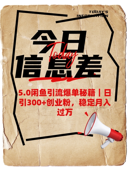 5.0闲鱼引流爆单秘籍，日引300+创业粉，稳定月入过WK叔网赚资源-网赚项目-副业赚钱-互联网创业-资源整合K叔网赚资源
