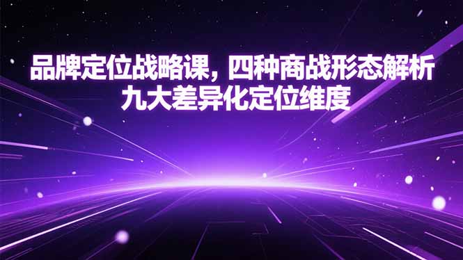品牌定位战略课，四种商战形态解析，九大差异化定位维度K叔网赚资源-网赚项目-副业赚钱-互联网创业-资源整合K叔网赚资源