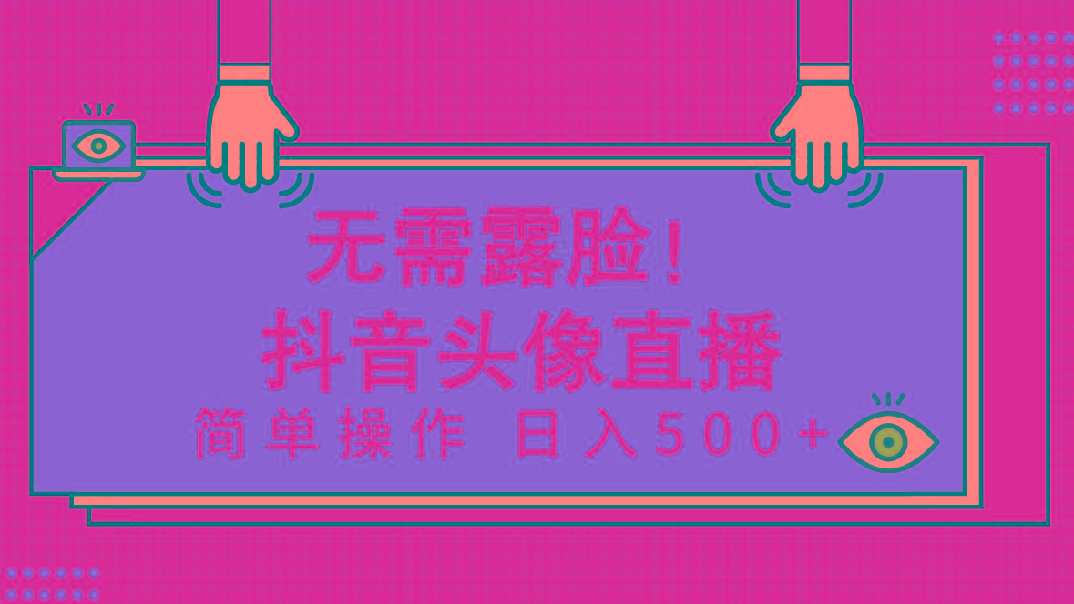 (9938期)无需露脸！Ai头像直播项目，简单操作日入500+！K叔网赚资源-网赚项目-副业赚钱-互联网创业-资源整合K叔网赚资源
