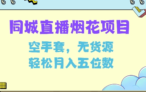 同城烟花项目，空手套，无货源，轻松月入5位数【揭秘】K叔网赚资源-网赚项目-副业赚钱-互联网创业-资源整合K叔网赚资源
