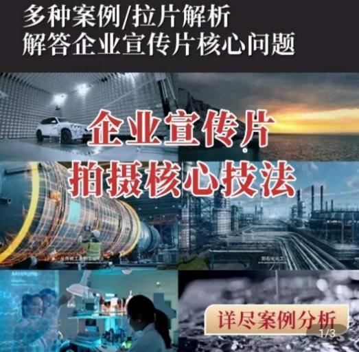 【企业宣传片】拍摄思维提升，专业影视质感核心揭密，一课搞定K叔网赚资源-网赚项目-副业赚钱-互联网创业-资源整合K叔网赚资源