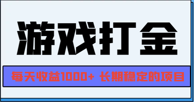 网游全自动打金，每天收益1000+ 长期稳定的项目K叔网赚资源-网赚项目-副业赚钱-互联网创业-资源整合K叔网赚资源