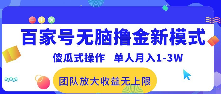 百家号无脑撸金新模式，傻瓜式操作，单人月入1-3万！团队放大收益无上限！K叔网赚资源-网赚项目-副业赚钱-互联网创业-资源整合K叔网赚资源