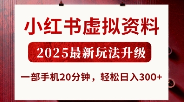 小红书虚拟资料，2025最新玩法升级，一部手机20分钟，轻松日入3张【揭秘】K叔网赚资源-网赚项目-副业赚钱-互联网创业-资源整合K叔网赚资源