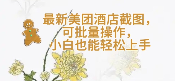 【轻云】最新美团酒店截图，可批量操作，小白也能轻松上手K叔网赚资源-网赚项目-副业赚钱-互联网创业-资源整合K叔网赚资源